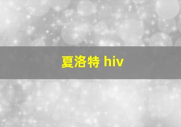 夏洛特 hiv